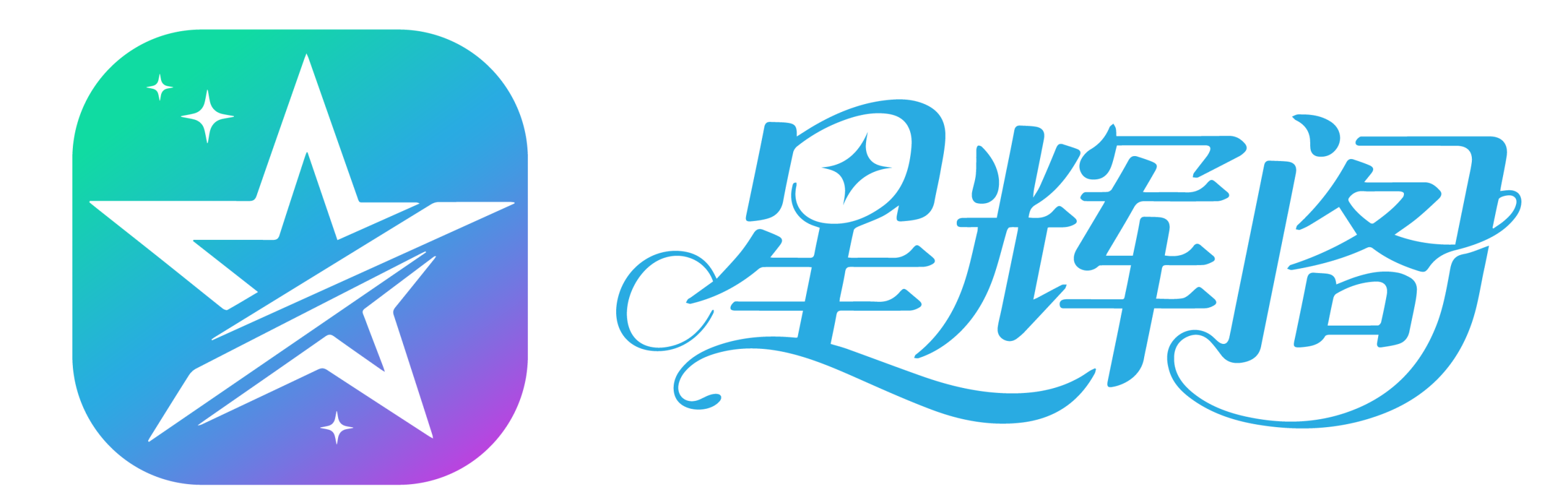 星辉阁