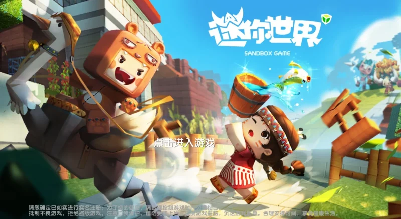【手机】迷你世界0.44.2|可联机|全图鉴|跨渠道-星辉阁