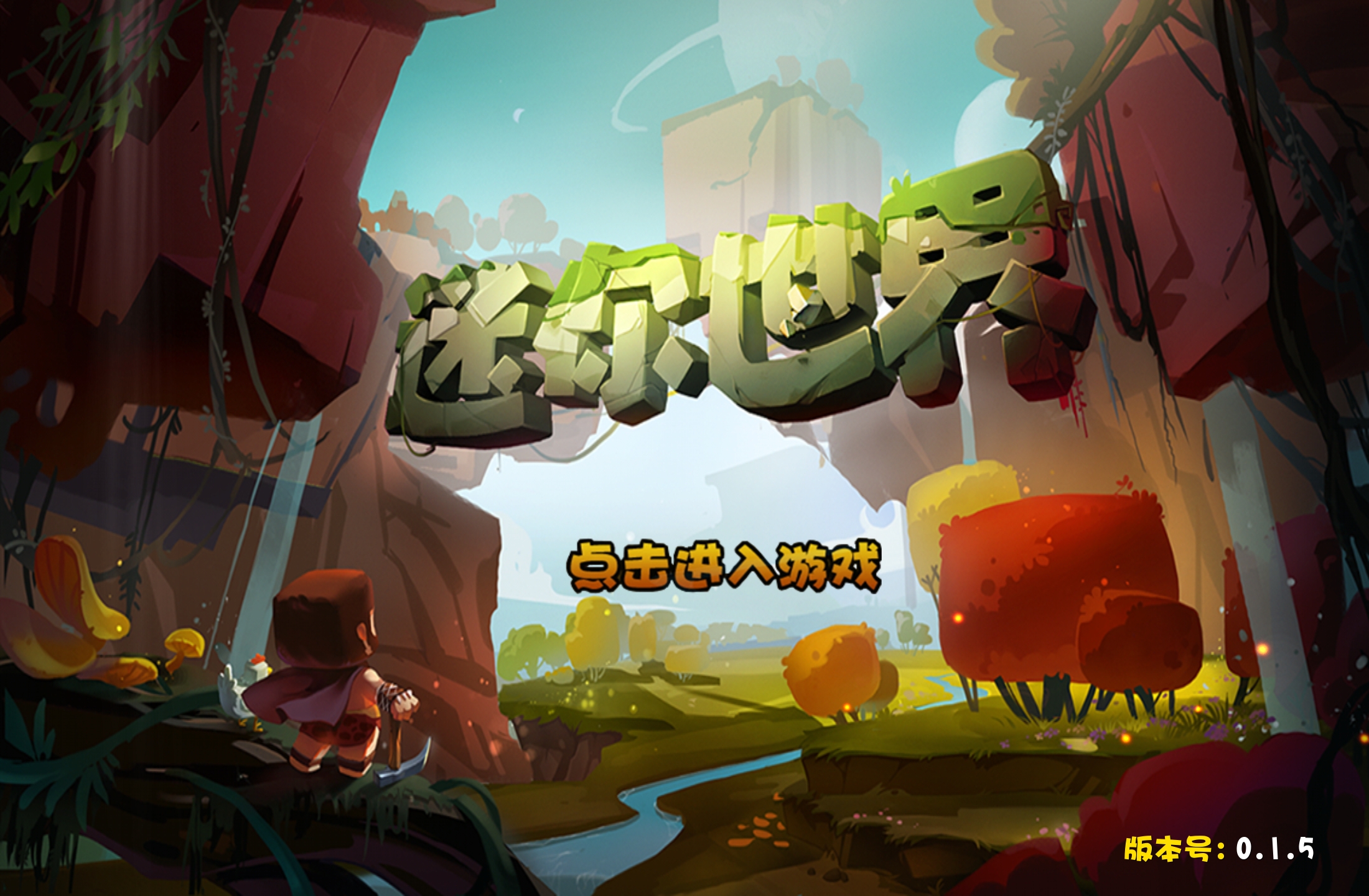 HM版迷你世界0.1.5-星辉阁