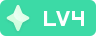等级-LV4-星辉阁