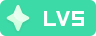 等级-LV5-星辉阁