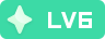 等级-LV6-星辉阁