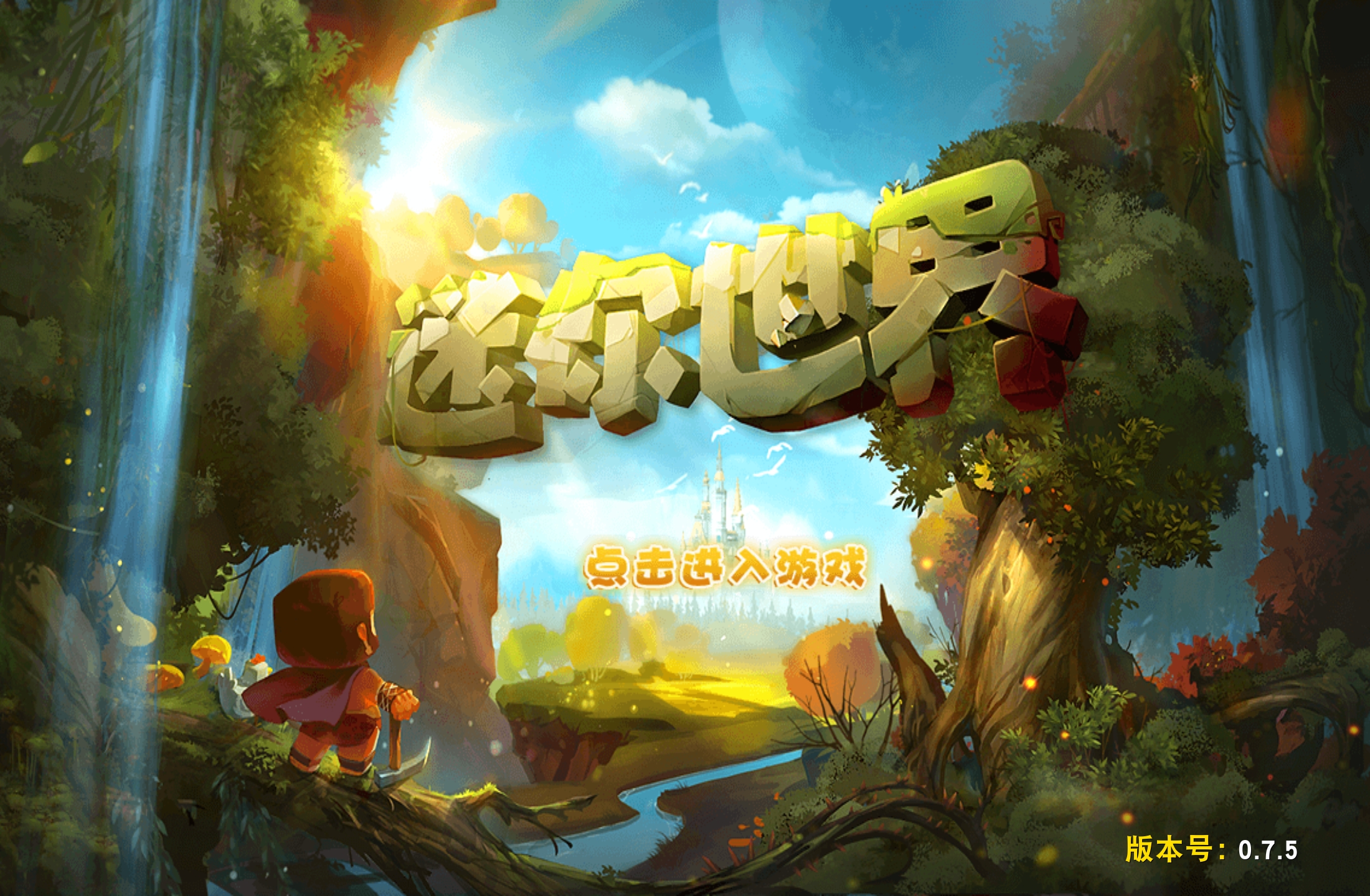 关于迷你世界主流版本基础教程和常见问题解答-星辉阁