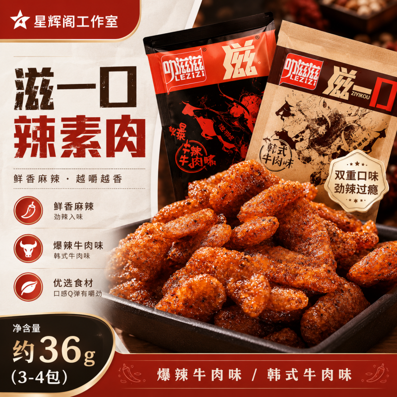 滋一口辣素肉-星辉阁