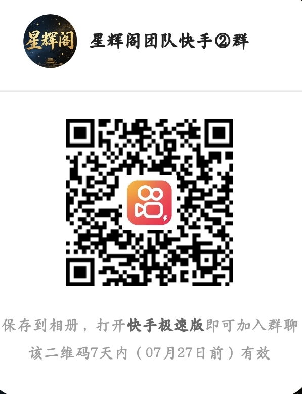 星辉阁团队快手②群加入链接-星辉阁