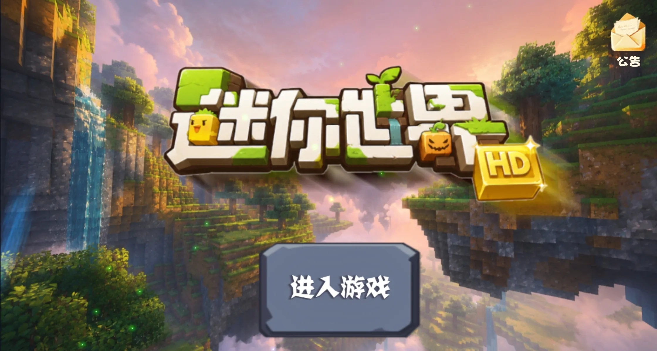 【安卓】迷你世界HD(下界合金part1)-星辉阁