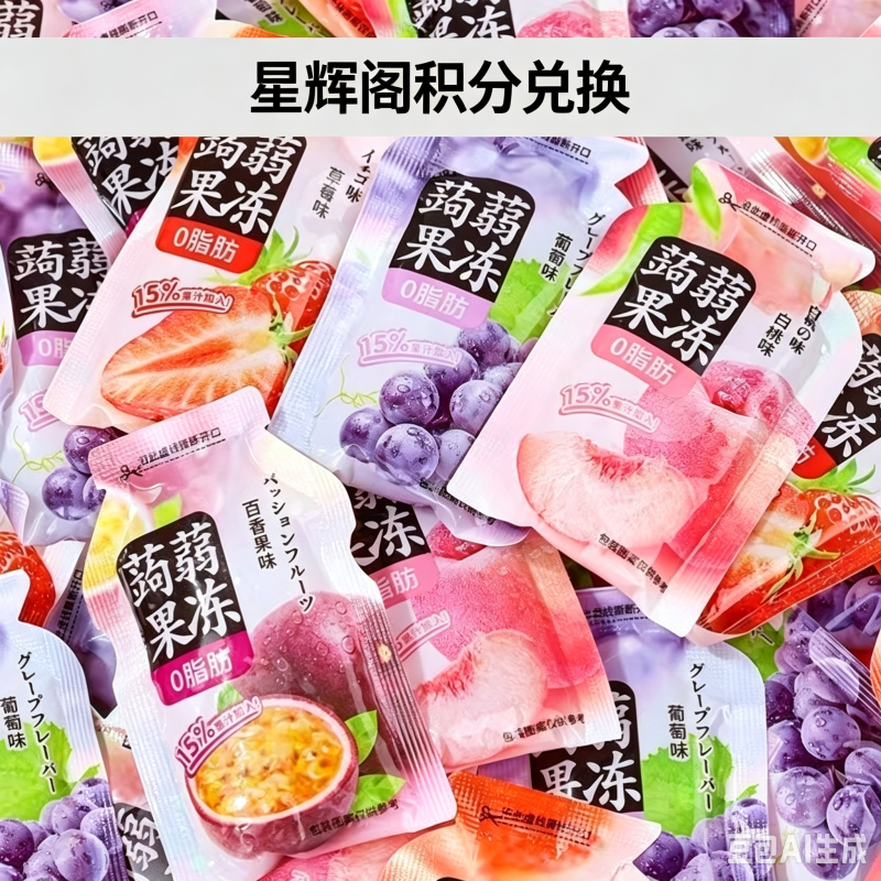 蒟蒻果冻-星辉阁