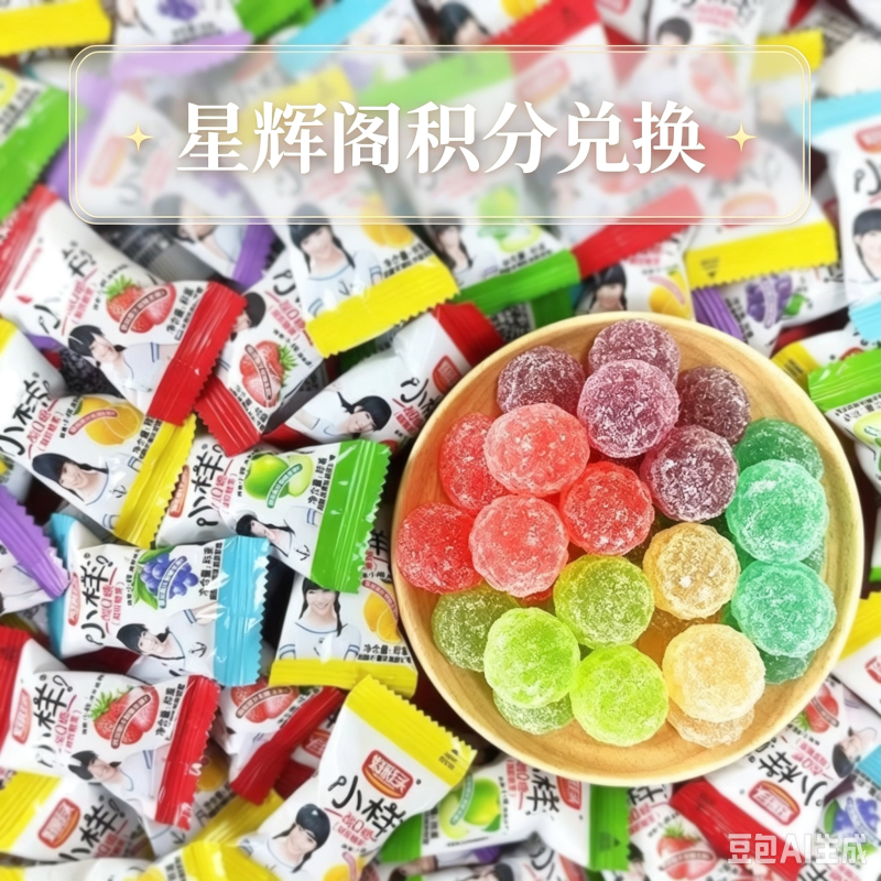 好彩头小样软糖-星辉阁