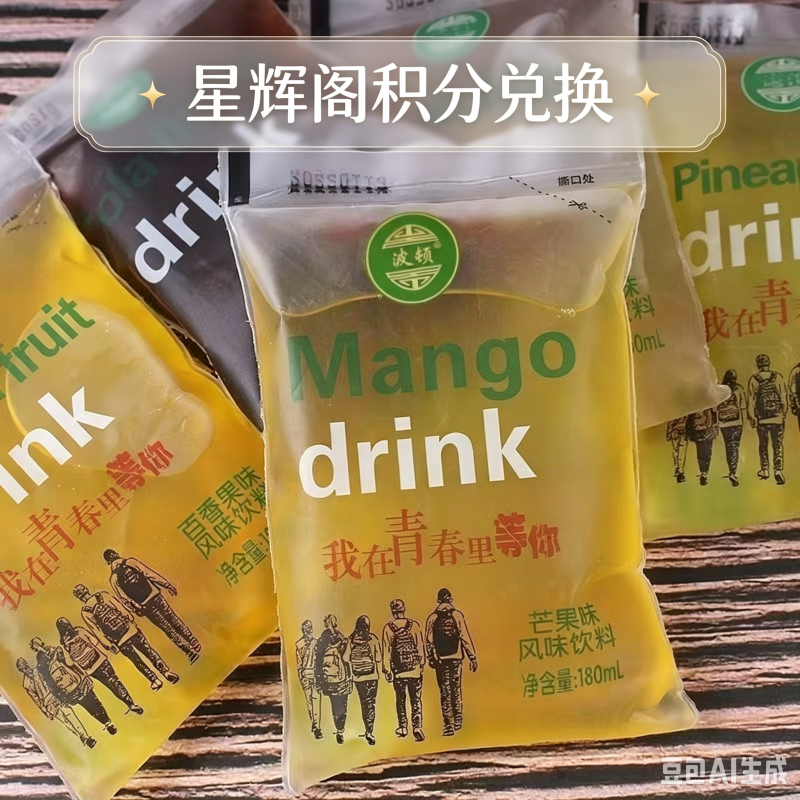 冰袋饮料果味-星辉阁