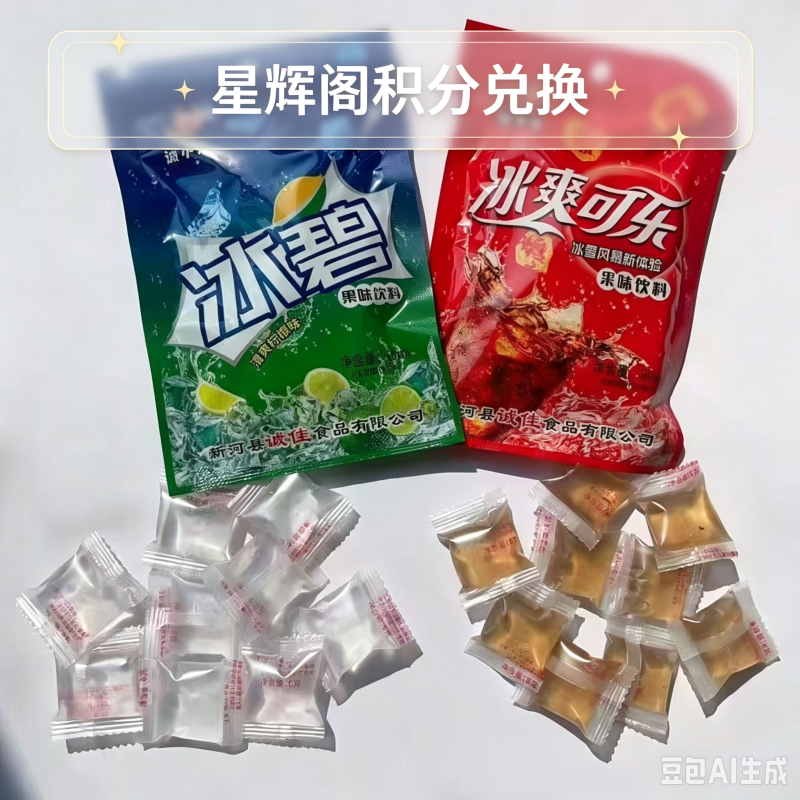 可乐冰袋-星辉阁