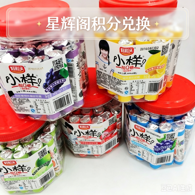 Q糖橡皮糖-星辉阁