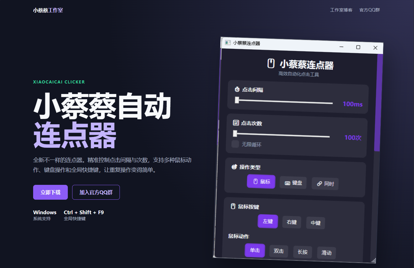 小蔡蔡自动连点器——全新不一样的连点器！！-星辉阁